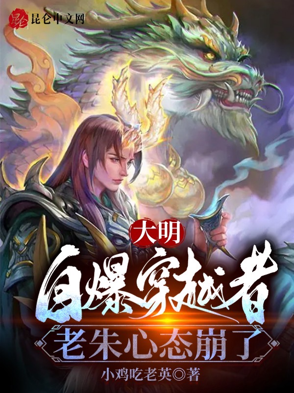 大明:自曝穿越者,老朱心态崩了 封面