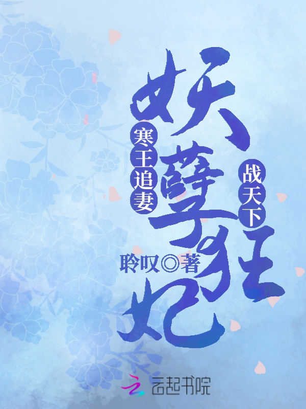寒王追妻:妖孽狂妃战天下