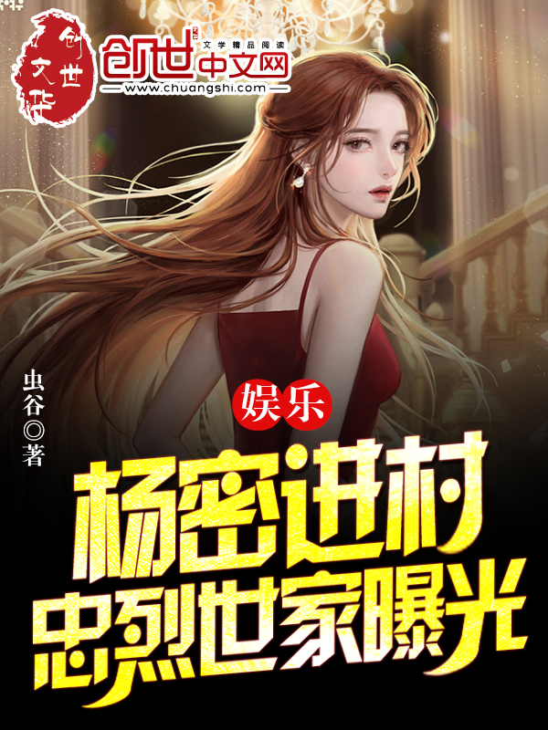 娱乐:杨密进村,忠烈世家曝光! 封面