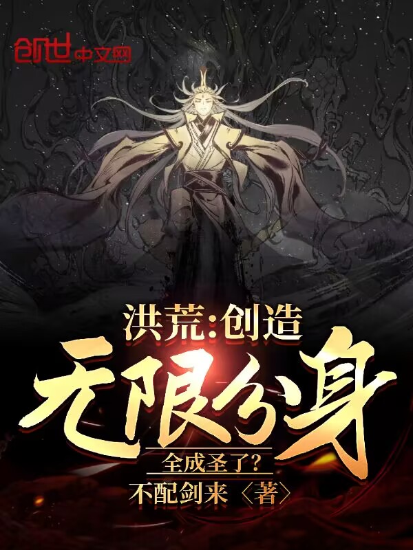 洪荒：创造无限分身，全成圣了？ 封面