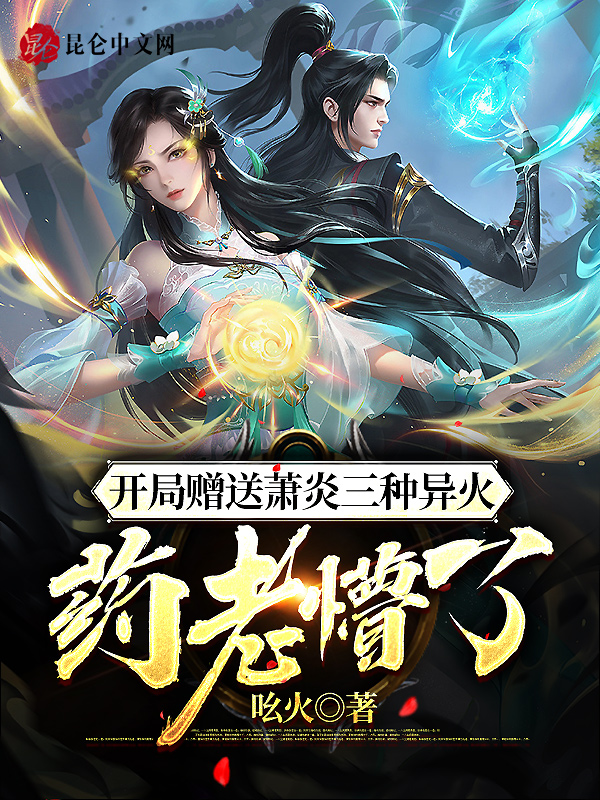 开局赠送萧炎三种异火,药老懵了 封面