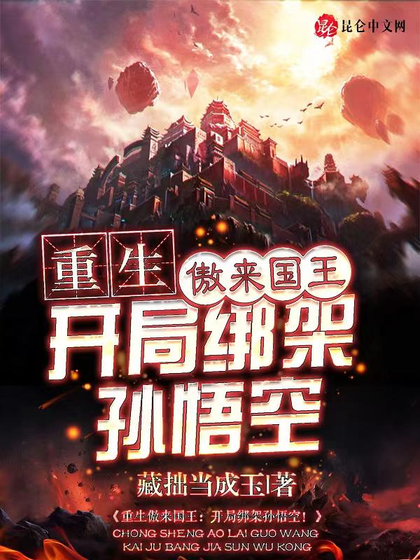 重生傲来国王:开局绑架孙悟空! 封面