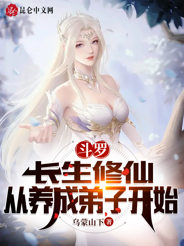 斗罗:长生修仙,从养成弟子开始 封面