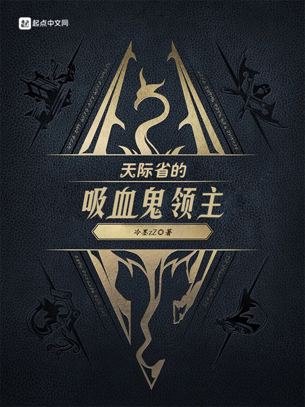 天际省的吸血鬼领主 封面