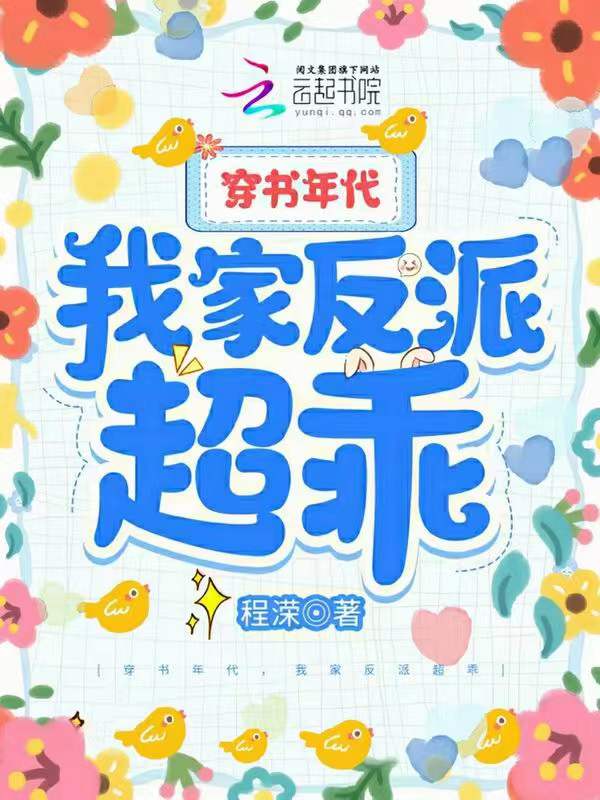 穿书年代，我家反派超乖 封面