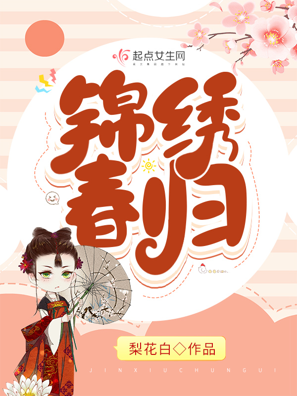 锦绣春归 封面