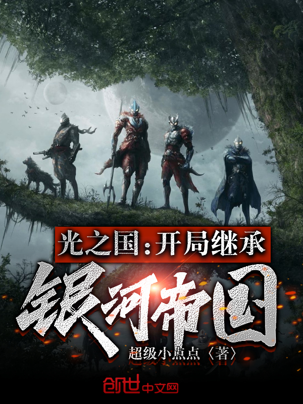 光之国:开局继承银河帝国 封面