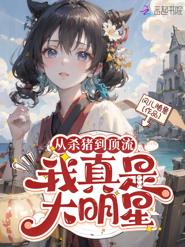 让你直播!你却让锦鲤超越去杀猪? 封面