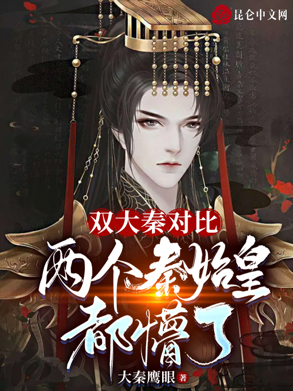 双大秦对比：两个秦始皇都懵了 封面