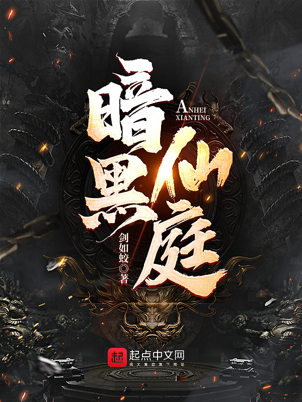 暗黑仙庭 封面