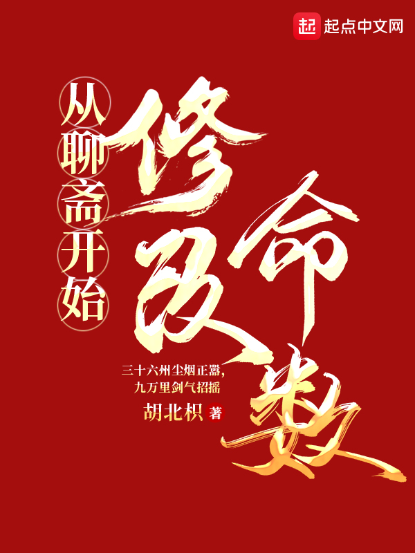 从聊斋开始修改命数 封面