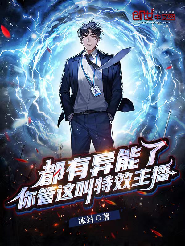 00后守山人:我真不是特效主播 封面