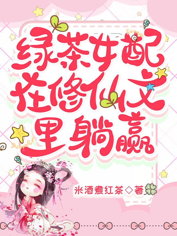 绿茶女配在修仙文里躺赢 封面