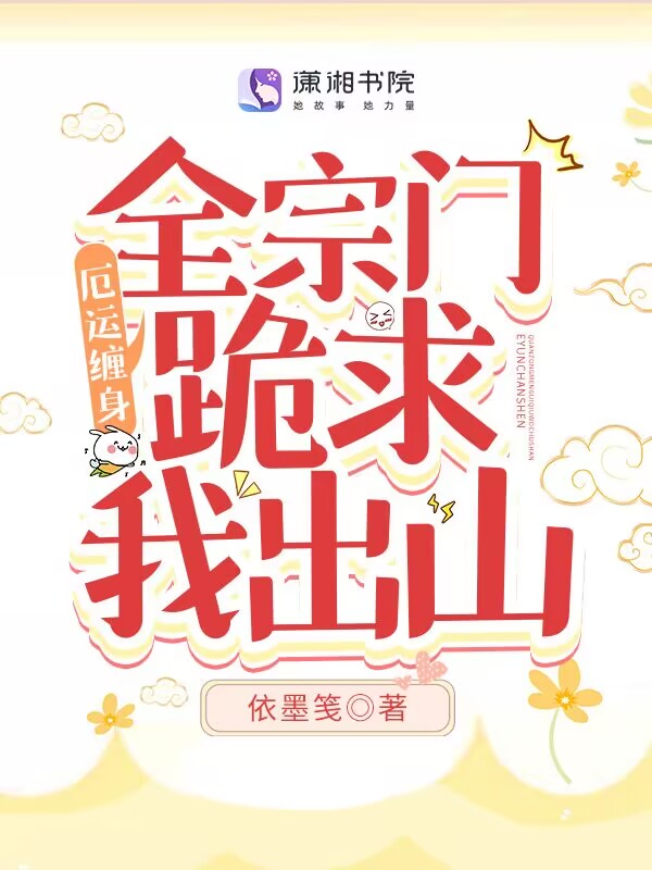 厄运缠身,全宗门跪求我出山 封面