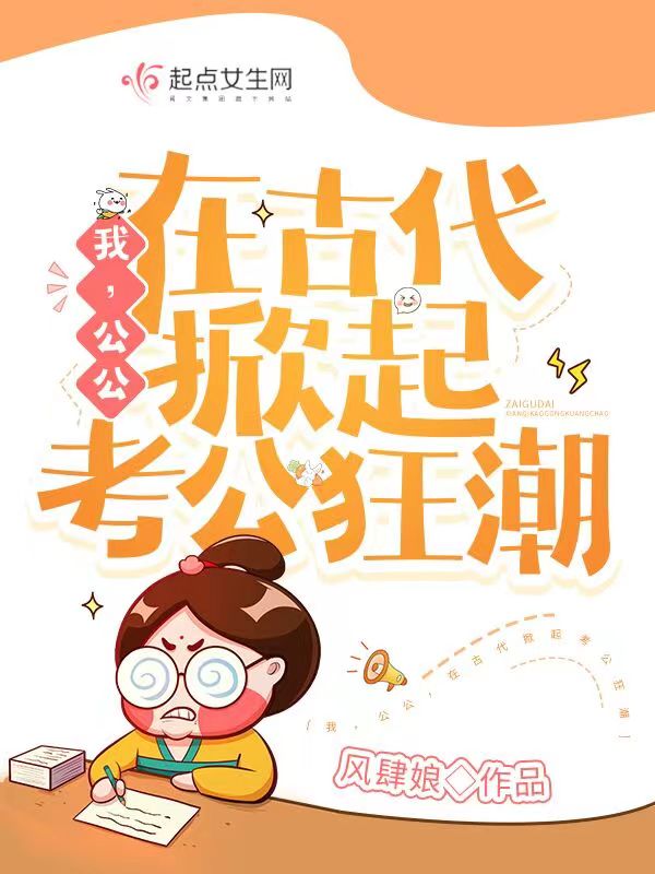 我，公公，在古代掀起考公狂潮 封面