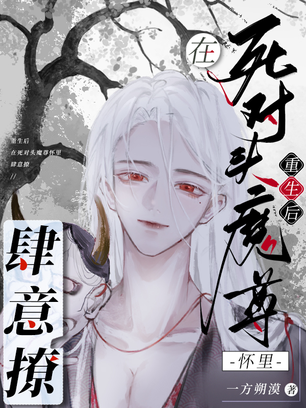重生后,在死对头魔尊怀里肆意撩 封面
