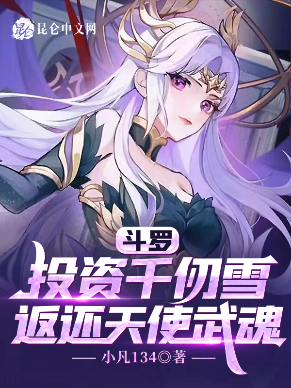 斗罗：投资千仞雪，返还天使武魂 封面