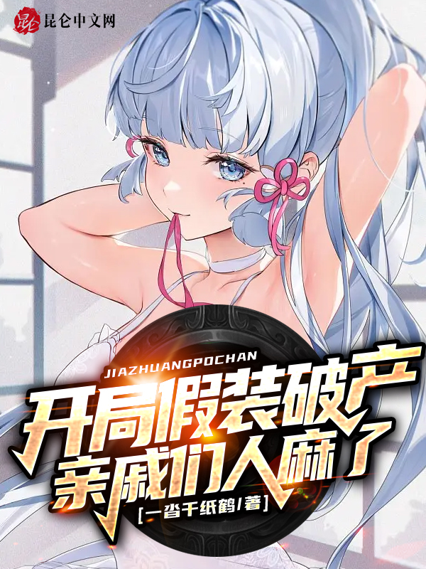开局假装破产,亲戚们人麻了! 封面