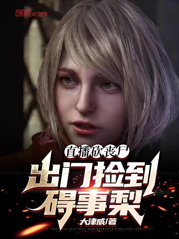 直播砍丧尸,出门捡到碍事梨 封面