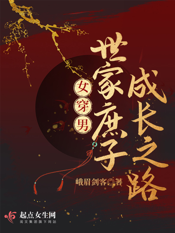 女穿男:世家庶子成长之路 封面