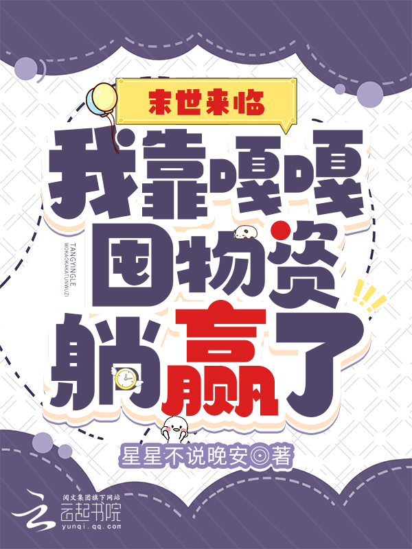 末世来临:我靠嘎嘎囤物资躺赢了 封面