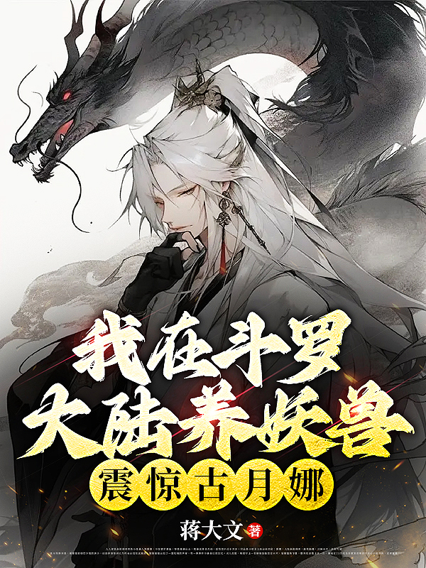 我在斗罗大陆养妖兽，震惊古月娜 封面