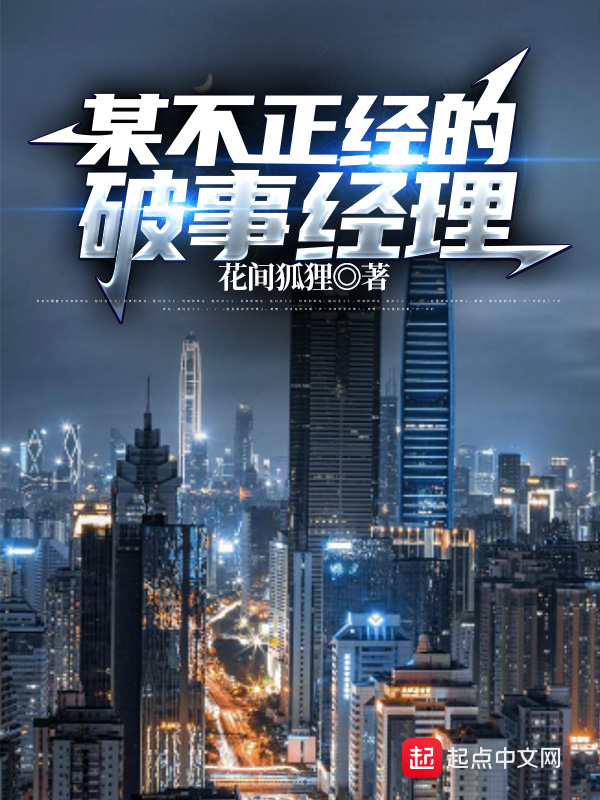 某不正经的破事经理 封面