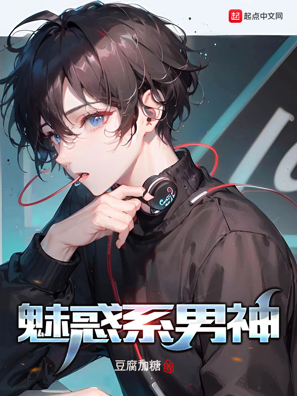 魅惑系男神 封面