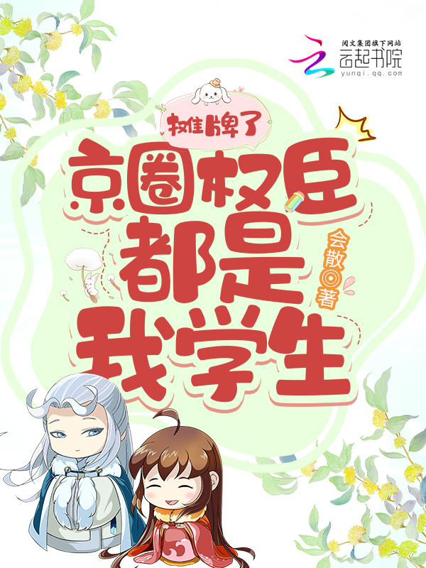 摊牌了，京圈权臣都是我的学生！ 封面