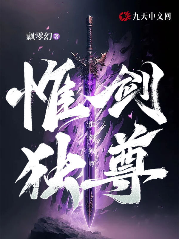 惟剑独尊 封面