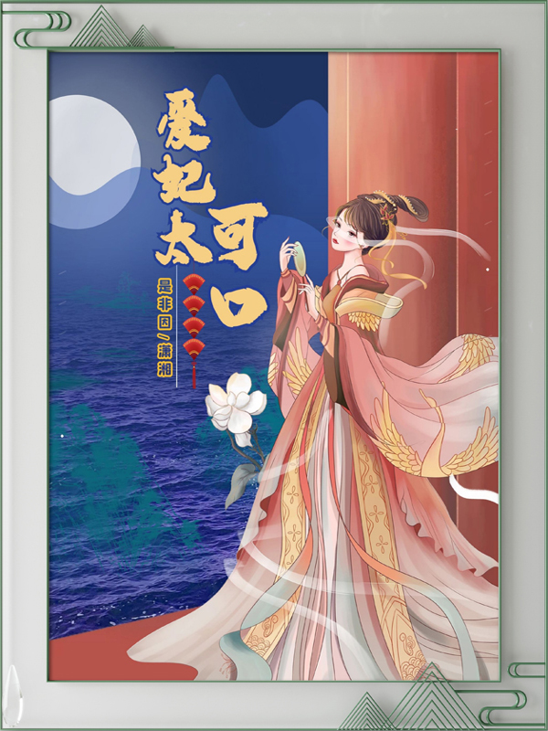 爱妃太可口