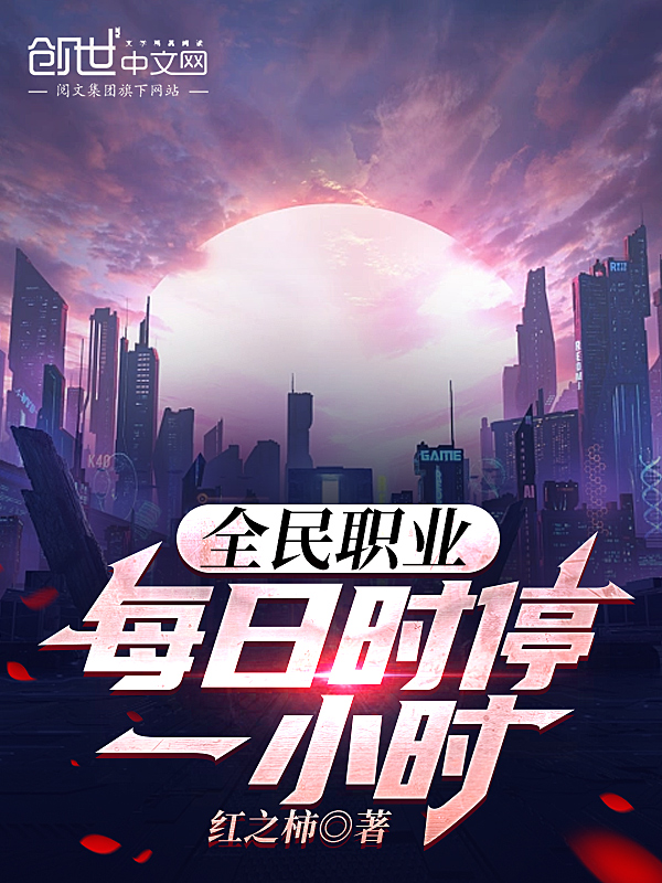 全民职业:每日时停一小时! 封面