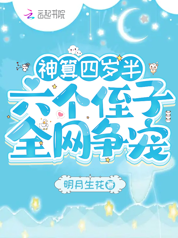 神算四岁半,六个侄子全网争宠 封面