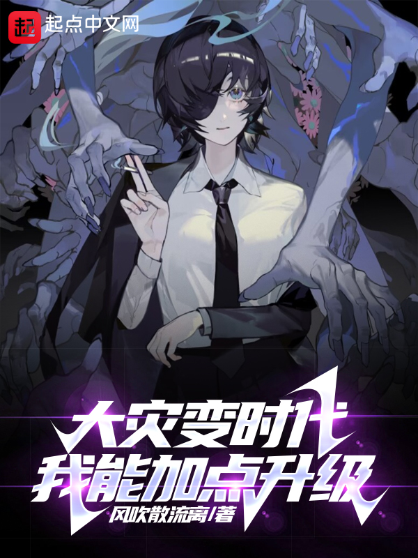 大灾变时代：我能加点升级 封面