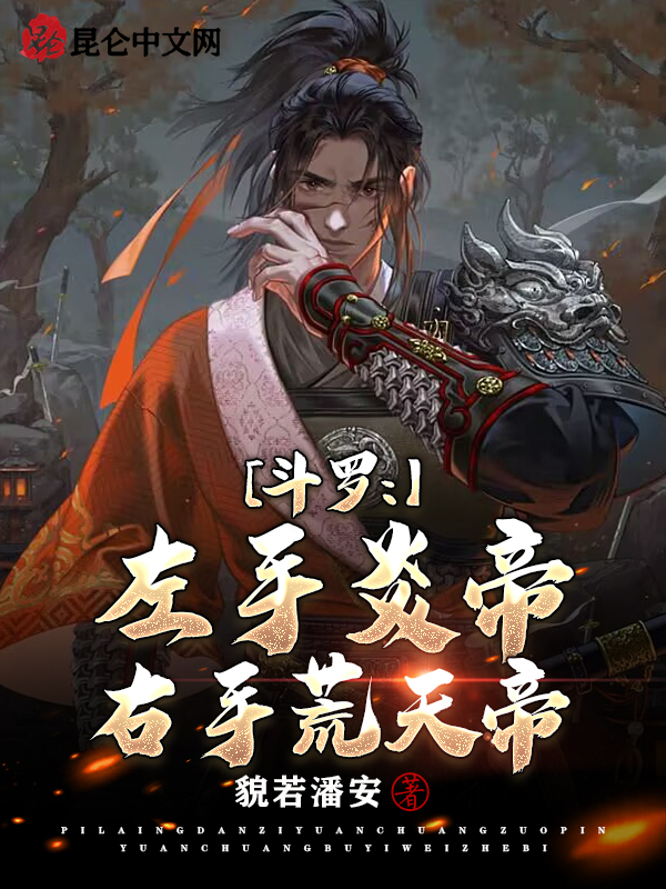 斗罗:左手炎帝右手荒天帝 封面