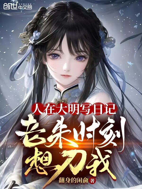 人在大明写日记，老朱时刻想刀我 封面