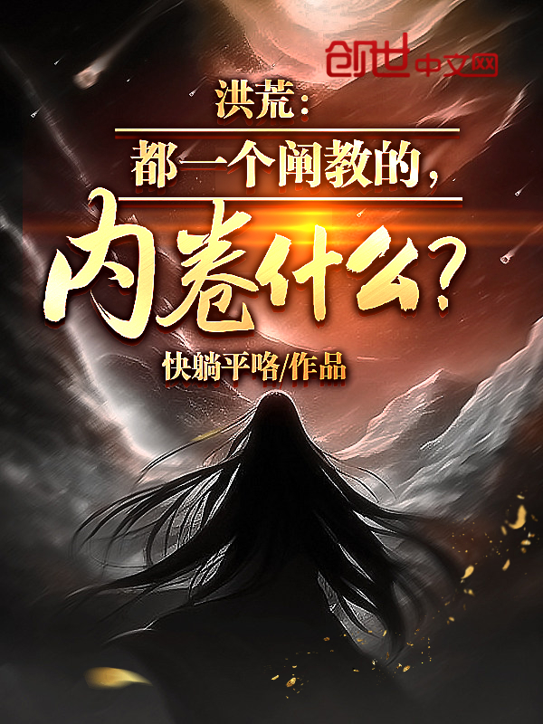 洪荒:都一个阐教的,内卷什么? 封面