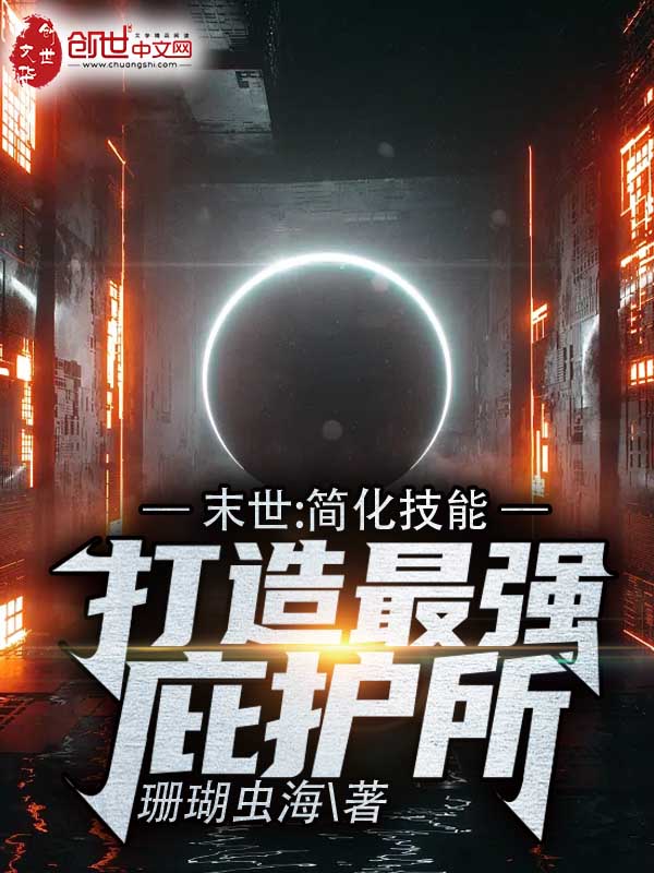 末世：简化技能，打造最强庇护所 封面