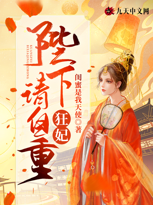 狂妃:陛下请自重 封面