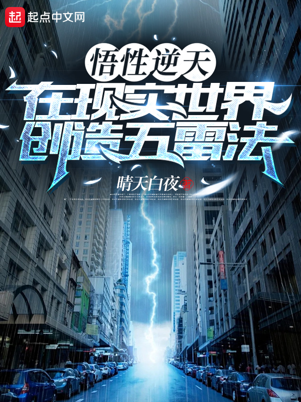 悟性逆天,在现实世界创造五雷法 封面