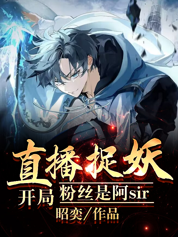 开局直播捉妖,粉丝是阿sir 封面
