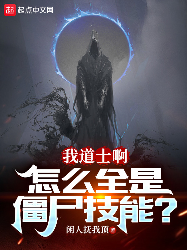 我道士啊,怎么全是僵尸技能? 封面