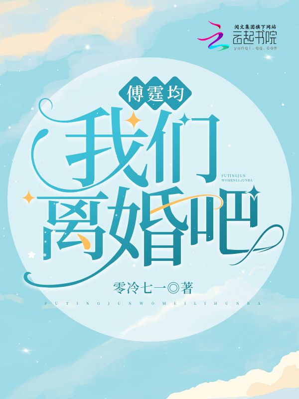 傅霆均,我们离婚吧 封面