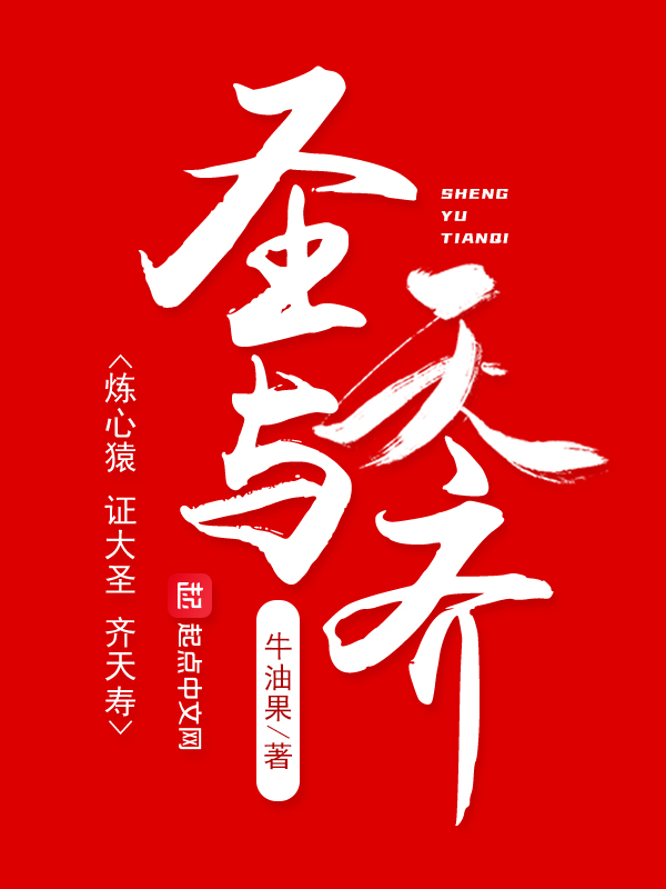圣与天齐 封面