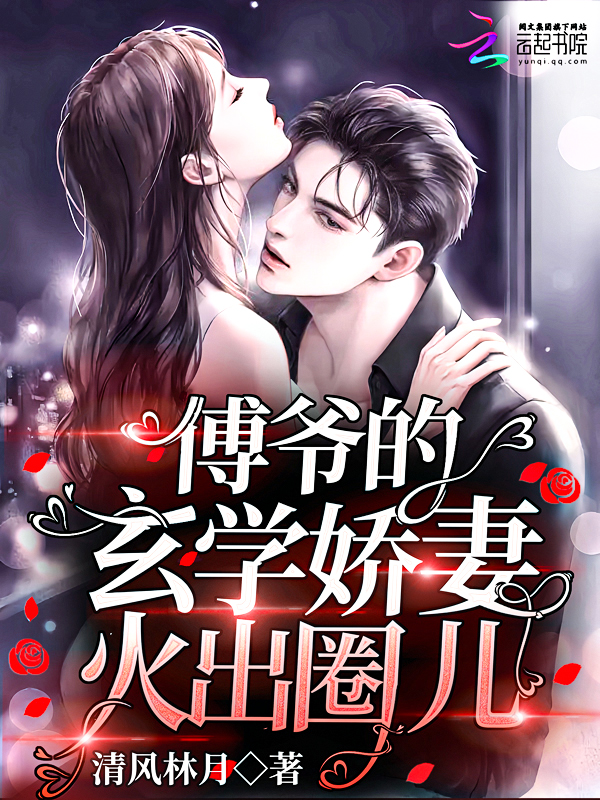 傅爷的玄学娇妻火出圈儿 封面