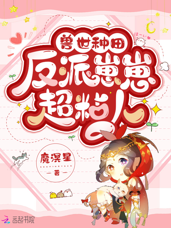 兽世种田:反派崽崽超粘人 封面