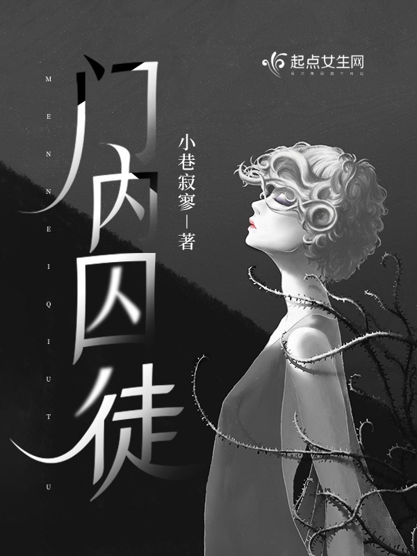 门内囚徒 封面