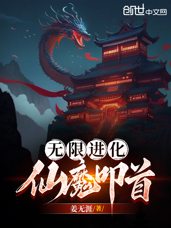 无限进化,仙魔叩首 封面