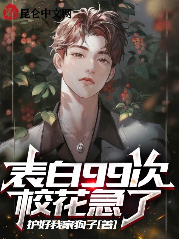 表白99次,校花急了 封面