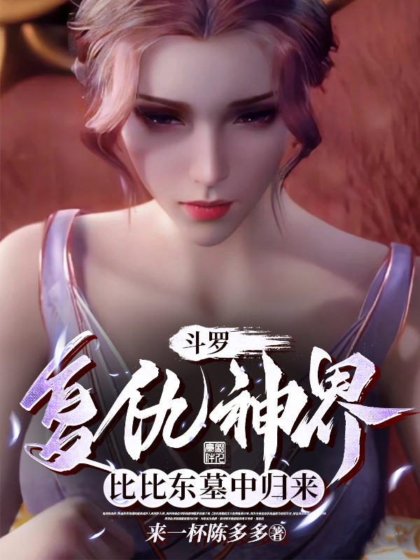 绝世唐门:比比东重生归来 封面